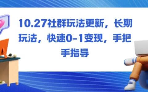 社群玩法更新，長(zhǎng)期玩法，快速0-1變現(xiàn)，手把手指導(dǎo)