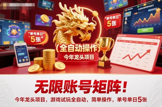 無(wú)限賬號(hào)矩陣!今年龍頭項(xiàng)目,游戲試玩全自動(dòng),簡(jiǎn)單操作,單號(hào)單日5張【揭秘】
