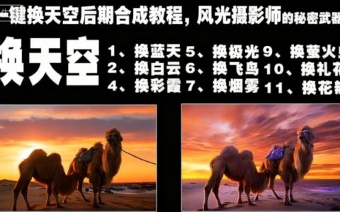 一鍵換天空后期合成教程，風光攝影師的秘密武器