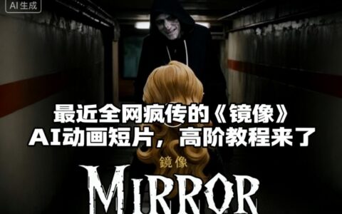 付費文章：最近全網瘋傳的《鏡像》AI動畫短片，高階教程來了