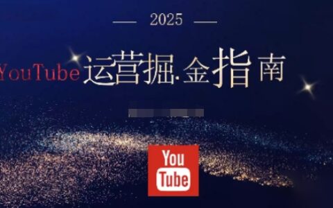 2025油管YouTuBe運(yùn)營掘金指南，全方位幫你從零搭建油管運(yùn)營體系