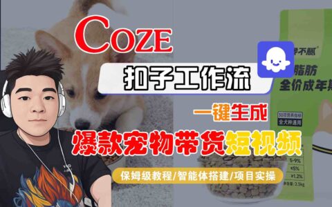 Coze扣子智能體工作流一鍵生成“爆款寵物帶貨“短視頻，全流程保姆級教學