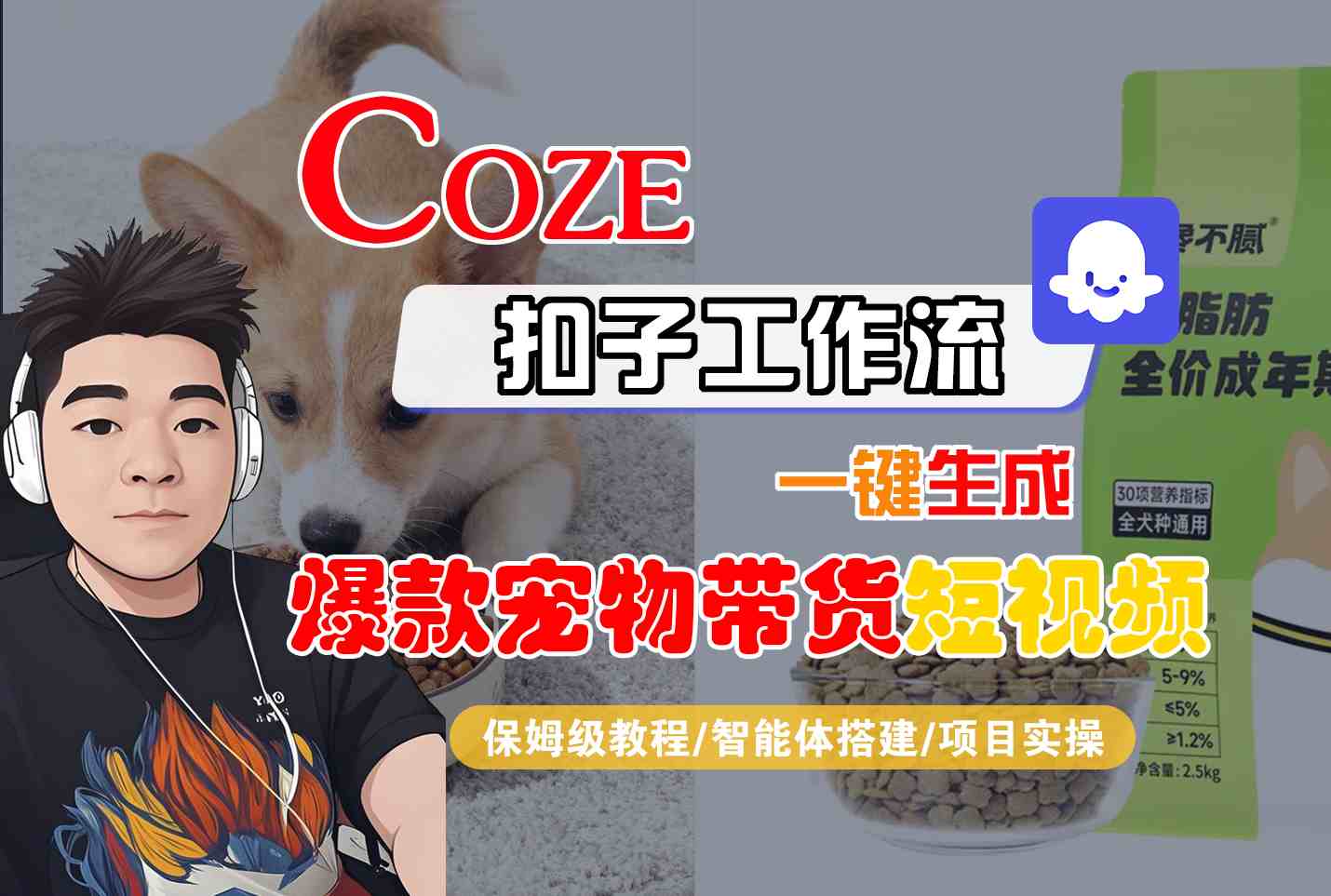 Coze扣子智能體工作流一鍵生成“爆款寵物帶貨“短視頻,全流程保姆級教學