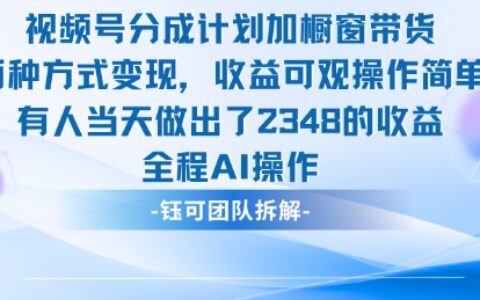新玩法，視頻號分成計劃+櫥窗帶貨，有人當(dāng)天做出了2348的收益
