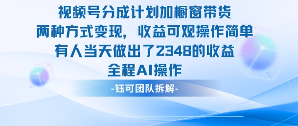 新玩法，視頻號分成計劃+櫥窗帶貨，有人當天做出了2348的收益
