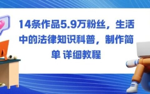 14條作品5.9W粉絲，生活中的法律知識科普，制作簡單詳細教程