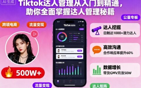 Tiktok達人管理從入門到精通，助你全面掌握達人管理秘籍