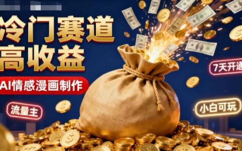 公眾號冷門賽道，用AI做情感漫畫，7天開通流量主，操作簡單，小白可玩