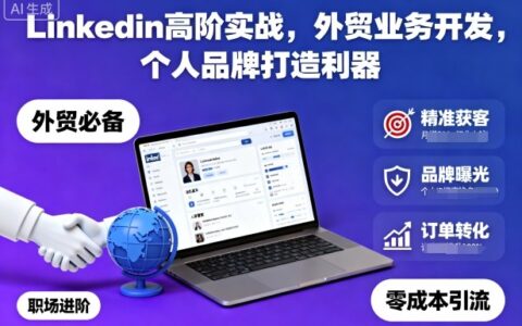 Linkedin高階實戰，外貿業務開發，個人品牌打造利器