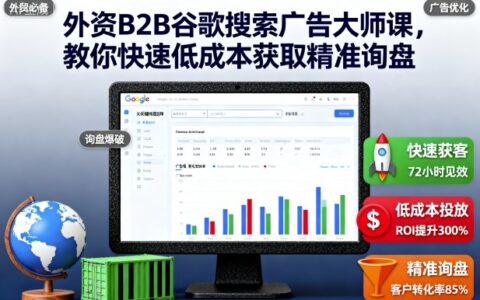 外資B2B谷歌搜索廣告大師課，教你快速低成本獲取精準(zhǔn)詢盤