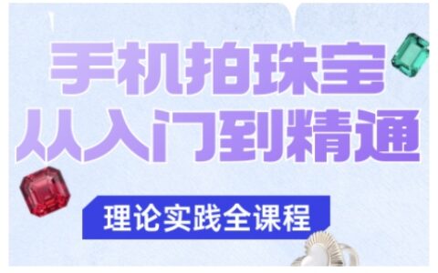 手機拍珠寶從入門到精通，告別拍不出珠寶質感的困擾