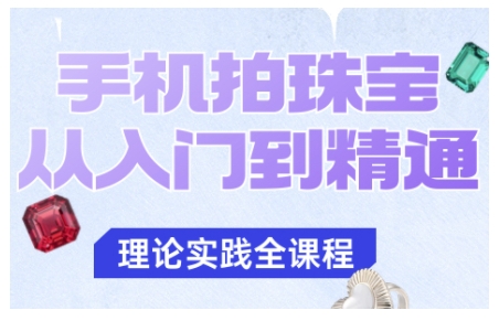 手機拍珠寶從入門到精通,告別拍不出珠寶質感的困擾