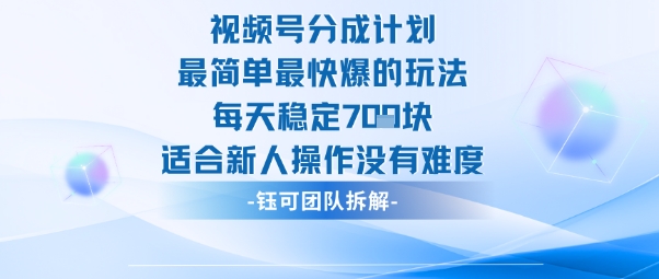 視頻號分成計劃最簡單最快爆的玩法每天穩定7張適合新人操作沒有難度