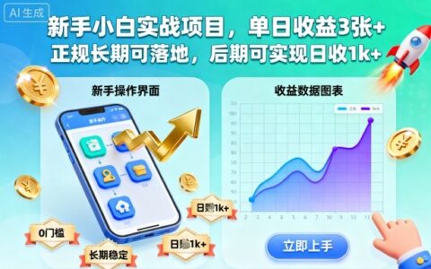 新手小白實戰(zhàn)項目，單日收益3張+，正規(guī)長期可落地，后期可實現(xiàn)日收1k+【揭秘】