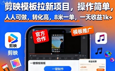 剪映模板拉新項目，操作簡單，人人可做，轉化高，8米一單，一天收益1k+