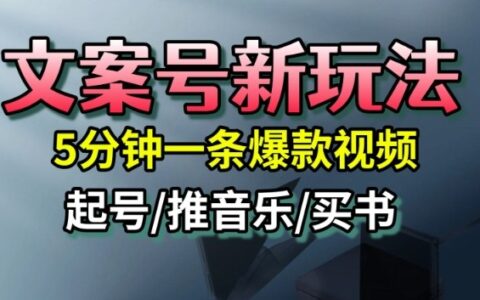文案號新玩法，5分鐘一條爆款視頻，流量高，起號快，多方位變現(xiàn)