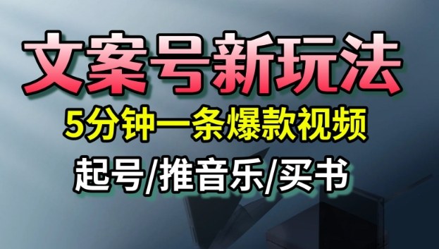 文案號新玩法，5分鐘一條爆款視頻，流量高，起號快，多方位變現