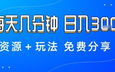 薅羊毛項目，每天幾分鐘，日入3張+資源+玩法免費分享【揭秘】