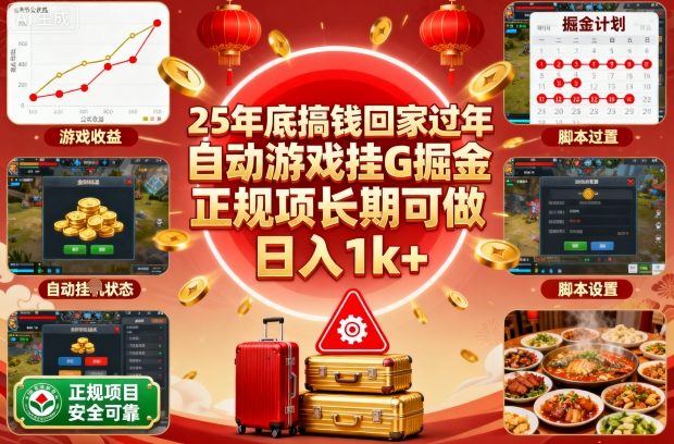 25年底搞錢回家過年，自動游戲掛G掘金，正規(guī)項長期可做，日入1k+【揭秘】