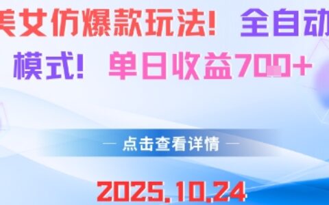 AI美女仿爆款玩法，全自動變現(xiàn)模式，單日收益7張+