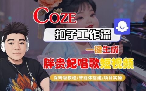 Coze扣子智能體工作流一鍵生成“胖貴妃對口型唱歌“短視頻，全流程保姆級教學