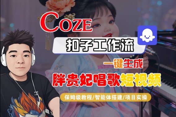Coze扣子智能體工作流一鍵生成“胖貴妃對口型唱歌“短視頻，全流程保姆級教學