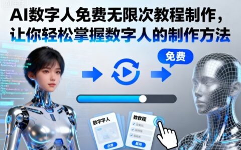 AI數(shù)字人免費(fèi)無(wú)限次教程制作，讓你輕松掌握數(shù)字人的制作方法