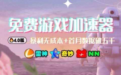 游戲加速器項目4.0_最新打法思路（愛玩游戲也能邊玩邊被動收益）