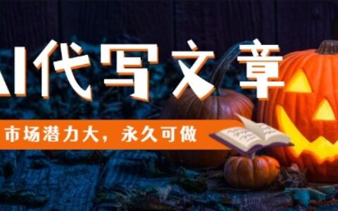 AI代寫文章，市場潛力大，永久可做