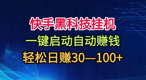 快手黑科技掛G，一鍵啟動自動掙米，無任何難度，輕松日入30—1張+【揭秘】