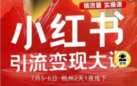 小紅書引流變現7月線下大課，一次性講透小紅書筆記、矩陣、投放、引流、轉化的全流程SOP