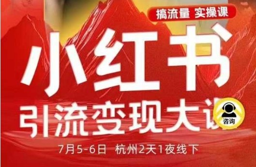 小紅書引流變現7月線下大課，一次性講透小紅書筆記、矩陣、投放、引流、轉化的全流程SOP