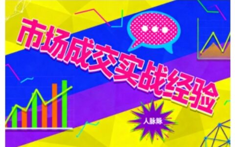 市場成交實戰經驗，從認知覺醒到實操落地，快速掌握市場開拓與成交核心能力