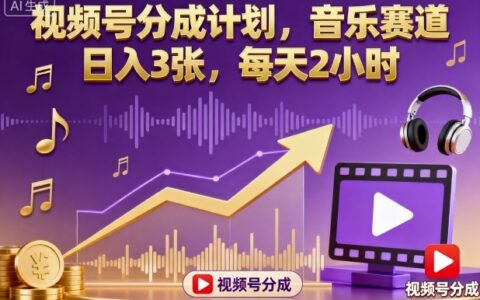 視頻號分成計劃，音樂賽道，日入3張，每天2小時