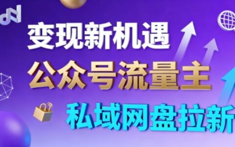 公眾號流量主+私域網盤拉新，多方式變現，簡單易上手，當天就有收益
