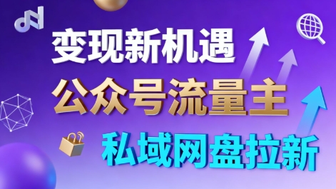 公眾號流量主+私域網盤拉新，多方式變現，簡單易上手，當天就有收益