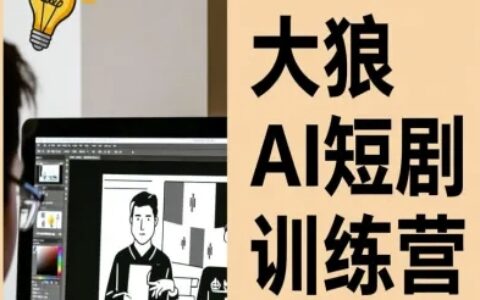 大狼AI短劇訓練營-短劇課程（更新中）