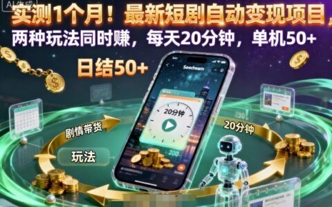 實(shí)測1個(gè)月！最新短劇自動(dòng)變現(xiàn)項(xiàng)目，兩種玩法同時(shí)賺，每天20分鐘，單機(jī)50+【揭秘】