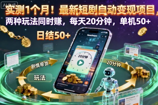 實(shí)測(cè)1個(gè)月！最新短劇自動(dòng)變現(xiàn)項(xiàng)目，兩種玩法同時(shí)賺，每天20分鐘，單機(jī)50+【揭秘】