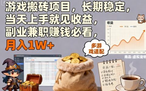 游戲搬磚項目，長期穩定，當天上手就見收益，副業兼職賺錢必看，月入1W+【揭秘】