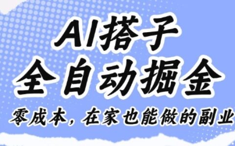 AI搭子全自動掘金零成本，在家也能做的副業【揭秘】
