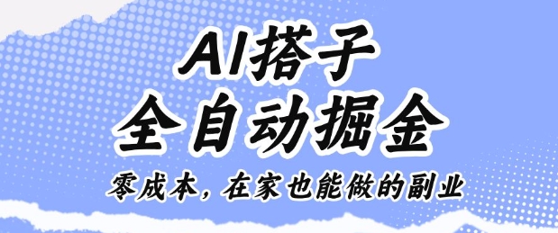 AI搭子全自動掘金零成本,在家也能做的副業【揭秘】