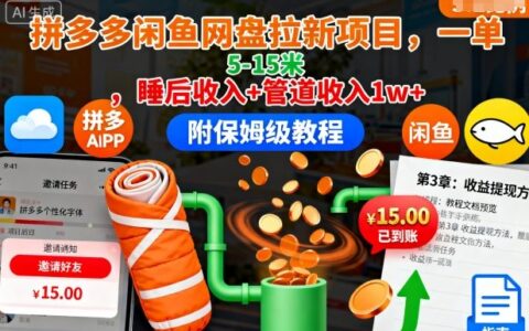 拼多多閑魚網盤拉新項目，一單5-15米，睡后收入+管道收入1w+（附保姆級教程）