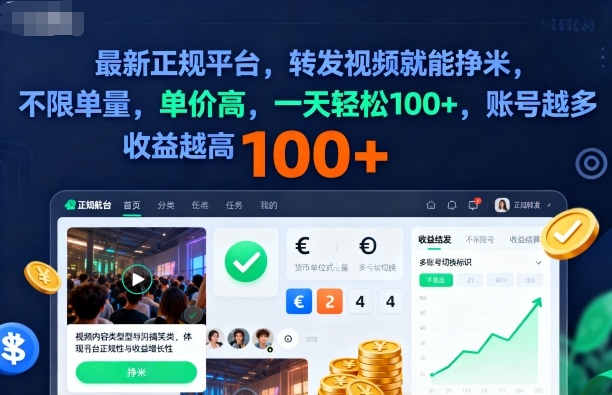 2025年最新正規平臺，轉發視頻就能掙米，不限單量，單價高，一天輕松100+，賬號越多收益越高【揭秘】