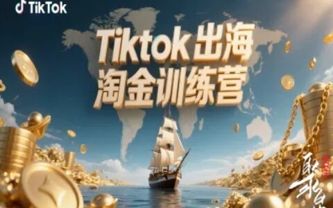 Tiktok出海淘金訓(xùn)練營，跨境電商TK實(shí)戰(zhàn)變現(xiàn)
