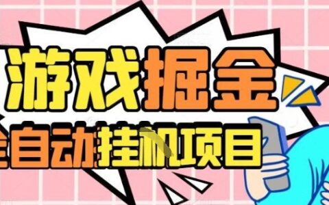 外服熱門游戲搬磚，全自動升級打金無腦操作，月入過1W+，長期穩定副業好項目【揭秘】