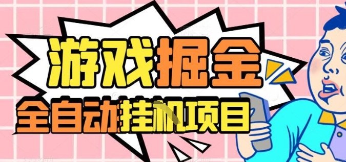 外服熱門游戲搬磚，全自動升級打金無腦操作，月入過1W+，長期穩定副業好項目【揭秘】