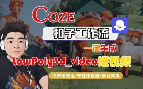 Coze扣子智能體工作流一鍵生成“LowPoly3d_video“短視頻，全流程保姆級教學