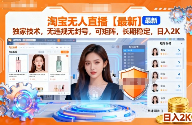 淘寶無人直播【最新】,獨(dú)家技術(shù),無違規(guī)無封號,可矩陣,長期穩(wěn)定,日入2K【揭秘】