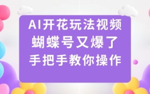 AI開花玩法視頻，蝴蝶號又爆了，手把手教你操作